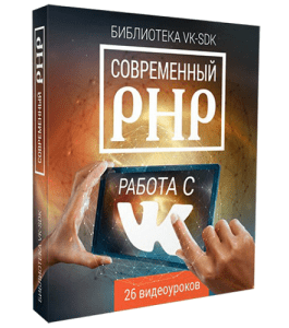 Видеокурс Современный PHP. работа с ВКонтакте (Евгений Попов)