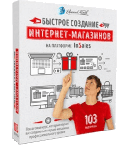 Видеокурс Быстрое создание интернет-магазинов на платформе InSales (Евгений Попов)
