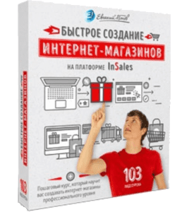 Видеокурс Быстрое создание интернет-магазинов на платформе InSales (Евгений Попов)