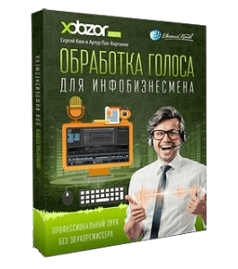 Видеокурс Обработка голоса для инфобизнесмена (Евгений Попов)