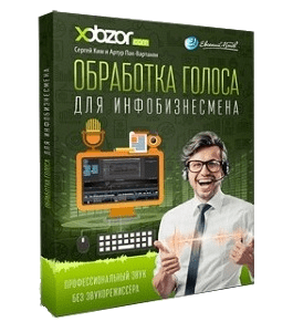 Видеокурс Обработка голоса для инфобизнесмена (Евгений Попов)