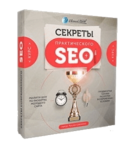Видеокурс Секреты практического SEO (Евгений Попов, Руслан Савченко)