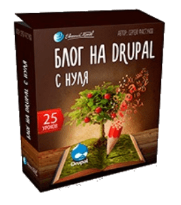 Бесплатный видеокурс Блог на Drupal с нуля (Евгений Попов, Сергей Фастунов)