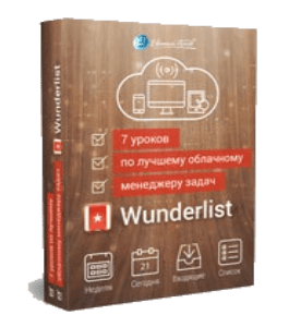 Видеокурс 7 уроков по лучшему облачному мененджеру задач Wunderlist (Евгений Попов)