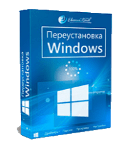 Видеокурс Переустановка Windows 8 (Евгений Попов)