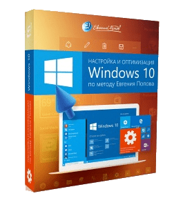 Видеокурс Настройка и оптимизация Windows 10 (Евгений Попов)
