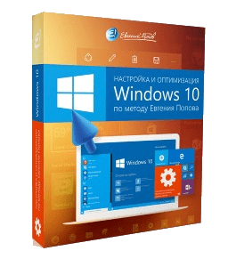 Видеокурс Настройка и оптимизация Windows 10 (Евгений Попов)