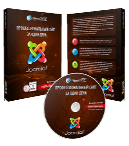 Видеокурс Joomla - Профессиональный сайт за один день (Евгений Попов)