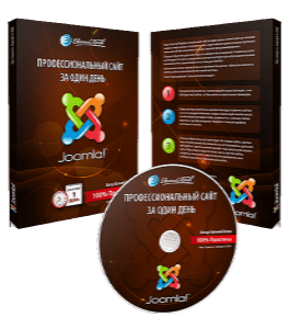 Видеокурс Joomla - Профессиональный сайт за один день (Евгений Попов)