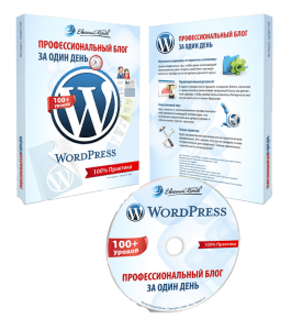 Видеокурс Wordpress - Профессиональный блог за один день (Евгений Попов)