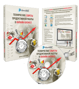 Видеокурс Технические секреты продуктивной работы в онлайн бизнесе (Евгений Попов)