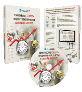 Видеокурс Технические секреты продуктивной работы в онлайн бизнесе (Евгений Попов)
