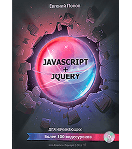 Видеокурс JavaScript и jQuery для начинающих в видеоформате (Евгений Попов)