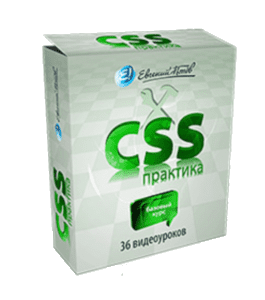 Видеокурс CSS практика (Евгений Попов)