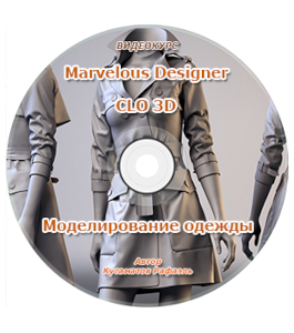 Видеокурс Моделирование одежды в Marvelous Designer и CLO3D (Рафаэль Кусаматов)