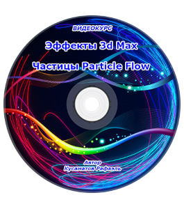 Видеокурс Эффекты 3D Max. Система частиц Particle Flow (Рафаэль Кусаматов)