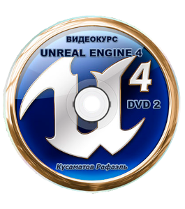 Видеокурс Unreal Engine 4 (Рафаэль Кусаматов)