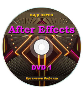 Видеокурс After Effects (Рафаэль Кусаматов)