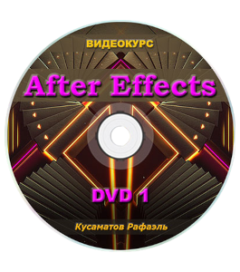 Видеокурс After Effects (Рафаэль Кусаматов)