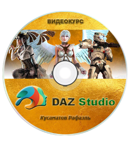 Видеокурс DAZ Studio (Рафаэль Кусаматов)
