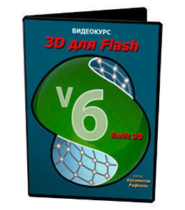 Видеокурс 3D для Flash (Рафаэль Кусаматов)
