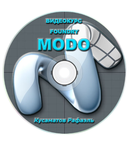 Видеокурс Modo (Рафаэль Кусаматов)