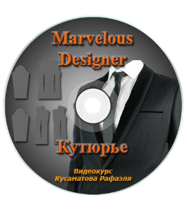 Видеокурс Marvelous-Couturier. Кутюрье (Рафаэль Кусаматов)