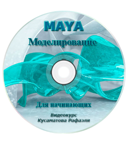 Видеокурс MAYA Моделирование (Рафаэль Кусаматов)