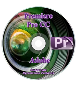 Видеокурс Premiere Pro CC (Рафаэль Кусаматов)