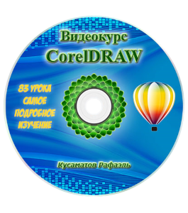 Видеокурс CorelDRAW (Рафаэль Кусаматов)