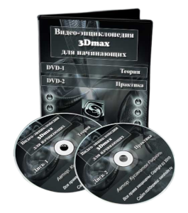 Видеокурс Видео-энциклопедия 3Dmax для начинающих (Рафаэль Кусаматов)