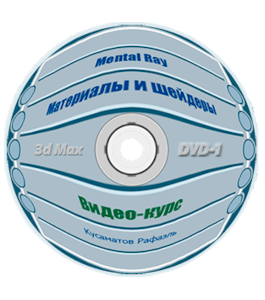 Видеокурс 3D Max. Материалы, шейдеры и Mental Ray (Рафаэль Кусаматов)