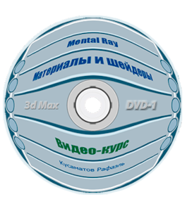 Видеокурс 3D Max. Материалы, шейдеры и Mental Ray (Рафаэль Кусаматов)
