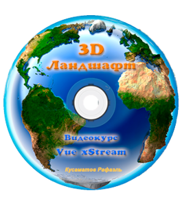 Видеокурс 3D Ландшафт (Рафаэль Кусаматов)