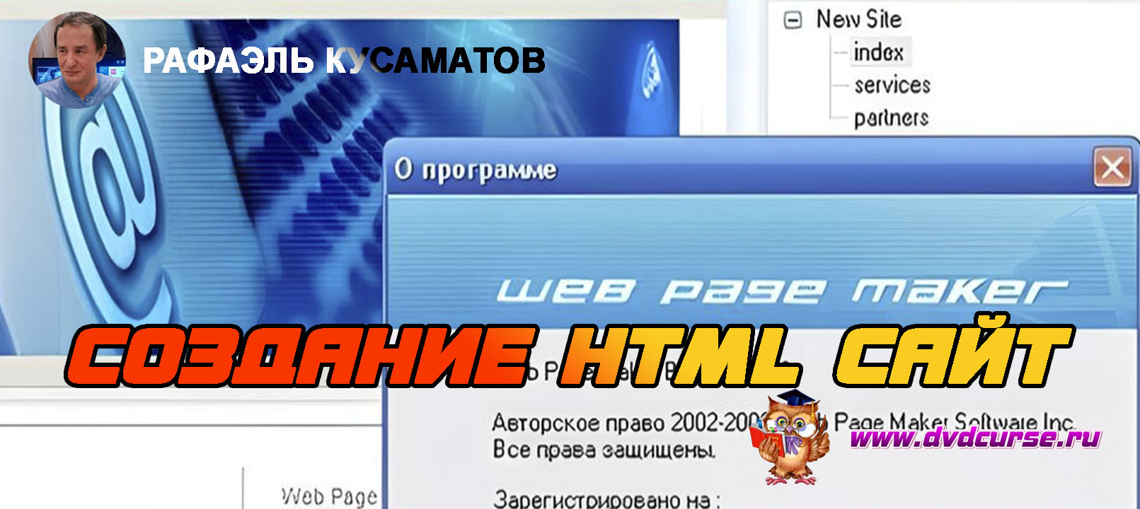 Web Page Maker. Как сделать html сайт. (Рафаэль Кусаматов)