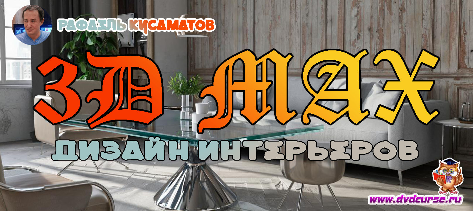Мини-курс 3D Max. Дизайн интерьеров. (Рафаэль Кусаматов)