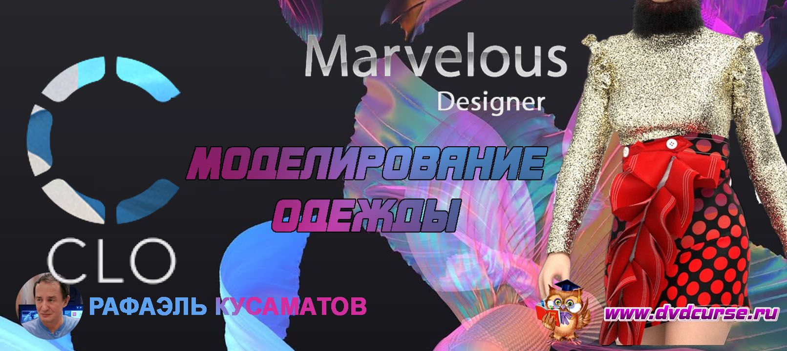 Моделирование одежды в Marvelous Designer и CLO3D. (Рафаэль Кусаматов)