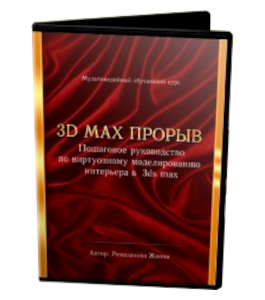 Видеокурс 3D Max прорыв. Пошаговое руководство по виртуозному моделированию интерьера (Жанна Рамазанова)