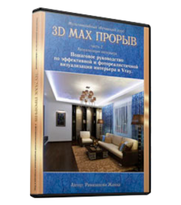 Видеокурс 3D Max прорыв. Пошаговое руководство по эффективной и фотореалистичной визуализации интерьера в Vray (Жанна Рамазанова)