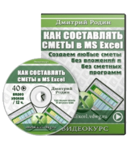 Видеокурс Как составлять сметы в Microsoft Excel? (Дмитрий Родин)