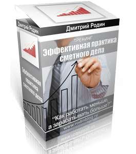 Видеокурс Эффективная практика сметного дела (Дмитрий Родин)