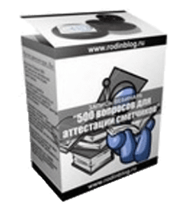 Видеокурс 500 ответов на вопросы для аттестации сметчиков (Дмитрий Родин)