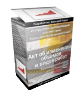 Видеокурс Автоматический Шаблон. Акт об изменении объемов и видов работ для Гранд-Смета (Дмитрий Родин)