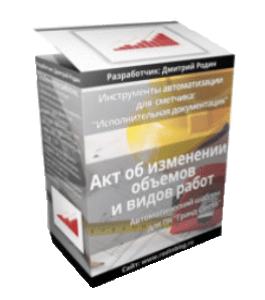 Видеокурс Автоматический Шаблон. Акт об изменении объемов и видов работ для Гранд-Смета (Дмитрий Родин)