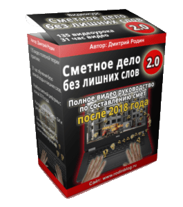 Видеокурс Сметное дело без лишних слов 2.0 (Дмитрий Родин)