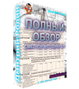 Видеокурс Полный обзор новой сметной методики 421 (Дмитрий Родин)