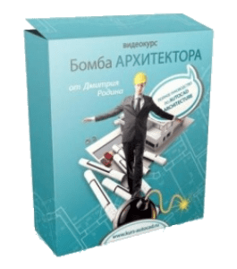 Бесплатный видеокурс Autocad Architecture.Бомба архитектора (Дмитрий Родин)
