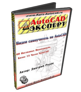 Видеокурс Autocad эксперт (Дмитрий Родин)
