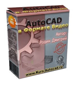 Бесплатный видеокурс Autocad в Формате Видео (Дмитрий Родин)