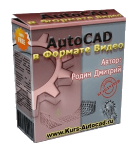 Бесплатный видеокурс Autocad в Формате Видео (Дмитрий Родин)